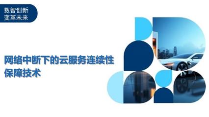 网络中断下的云服务连续性保障技术-洞察分析